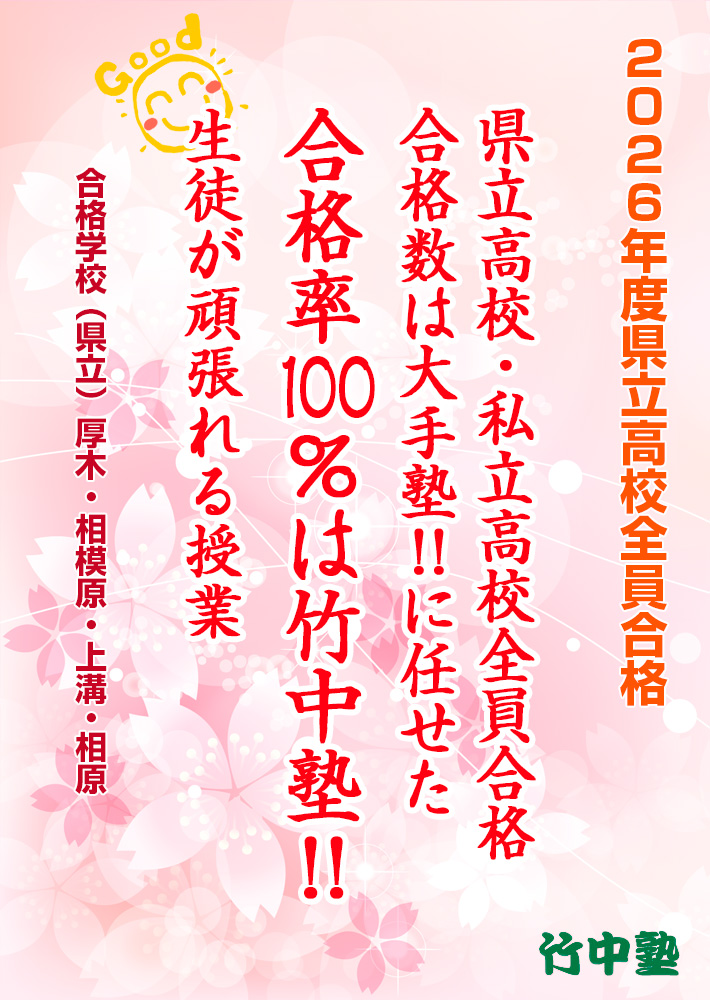 県立高校・私立高校全員合格 合格数は大手塾！！に任せた合格率は竹中塾！！生徒が頑張れる授業