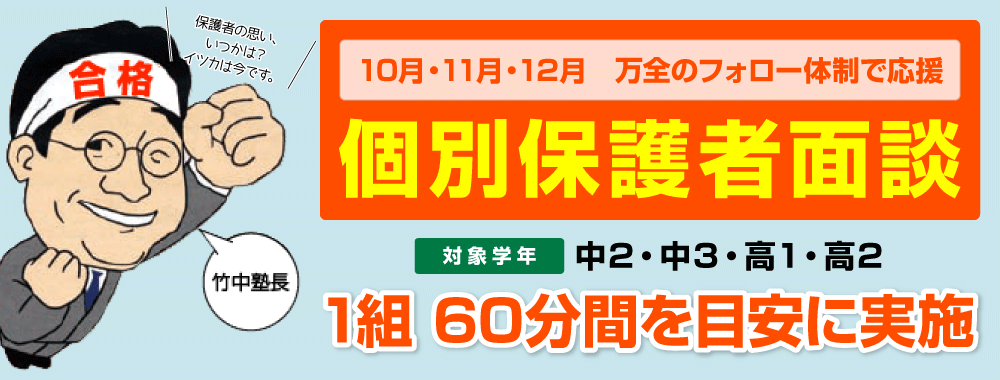 10月・11月・12月　万全のフォロー体制で応援　個別保護者面談　対象学年／中2・中3・高1・高2　1組 60分間を目安に実施