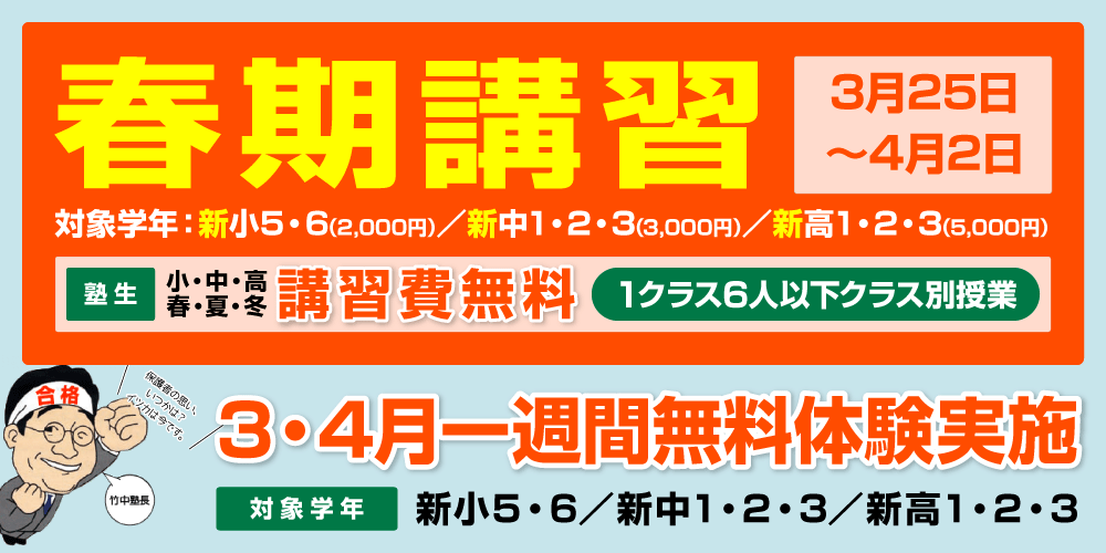 春期講習 3月25日〜4月2日 対象学年:新小5・6(2,000円)/新中1・2・3(3,000円)/新高1・2・3(5,000円) 塾生 小・中・高 春・夏・冬 講習費無料 1クラス6人以下クラス別授業/3・4月一週間無料体験実施 対象学年:新小5・6/新中1・2・3/新高1・2・3