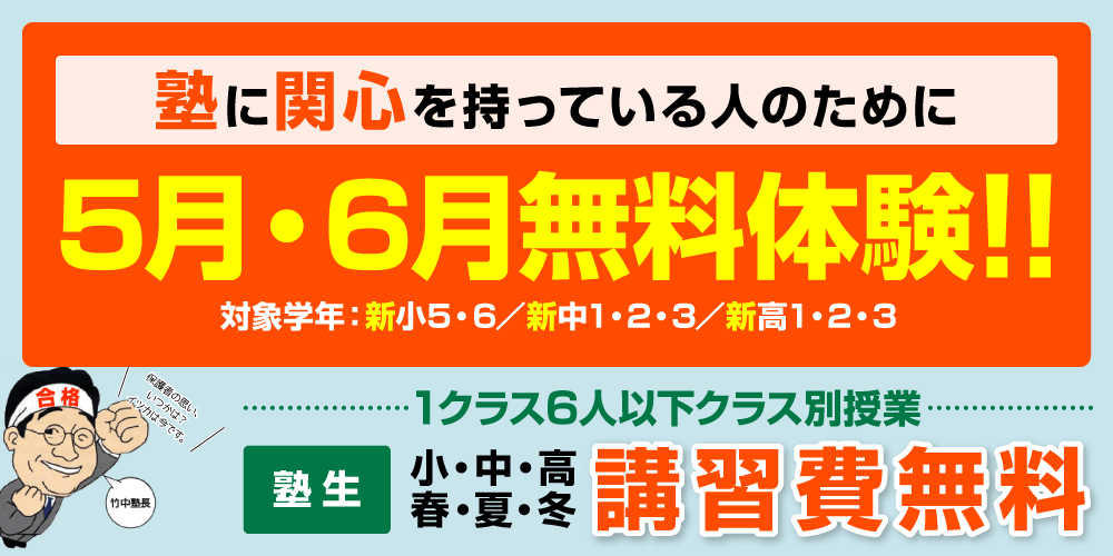 塾に関心を持っている人のために、5月・6月無料体験実施！！　対象学年：新小5・6／新中1・2・3／新高1・2・3／塾生　小・中・高　春・夏・冬　講習費無料　1クラス6人以下クラス別授業